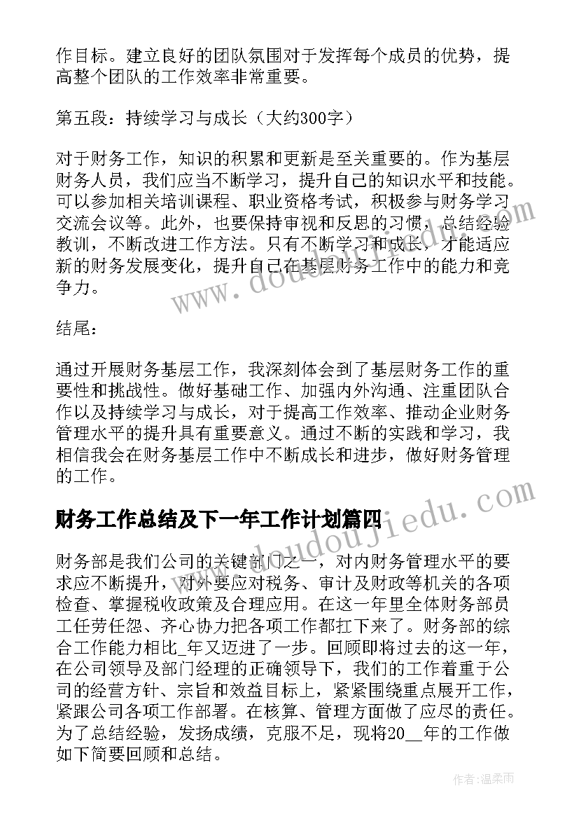 财务工作总结及下一年工作计划(汇总8篇)