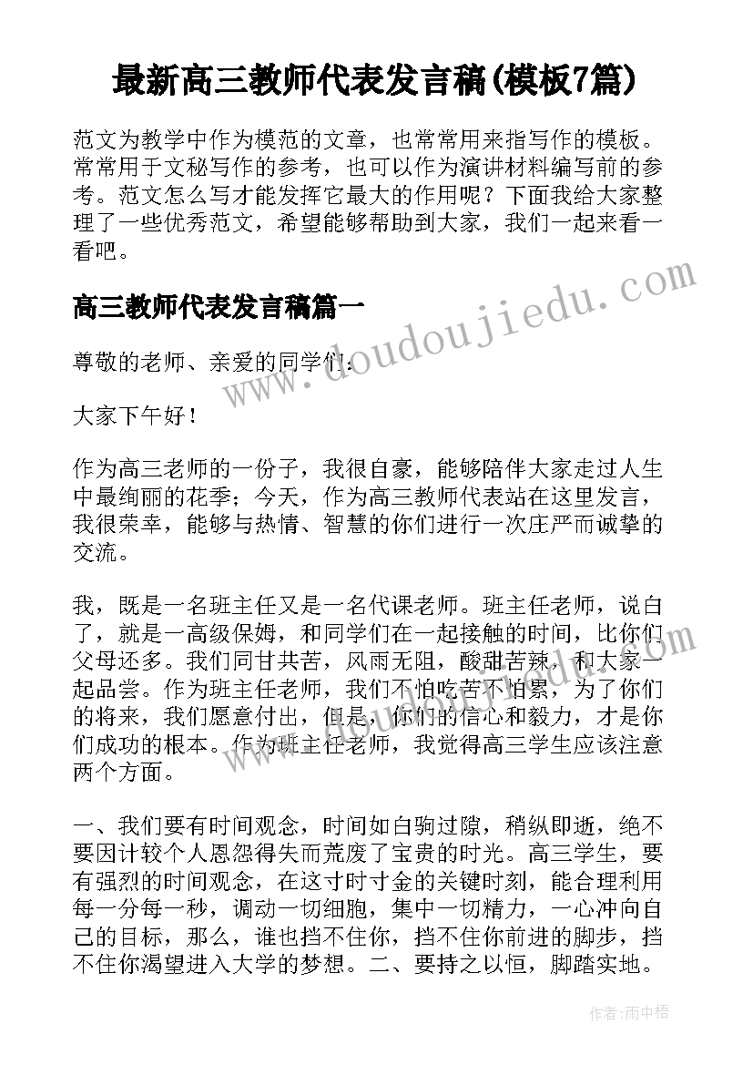 最新高三教师代表发言稿(模板7篇)