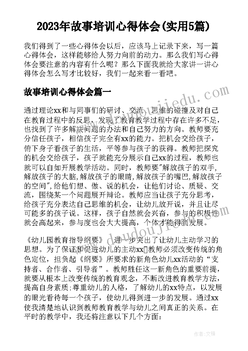 2023年故事培训心得体会(实用5篇)