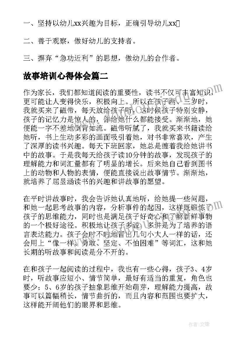 2023年故事培训心得体会(实用5篇)