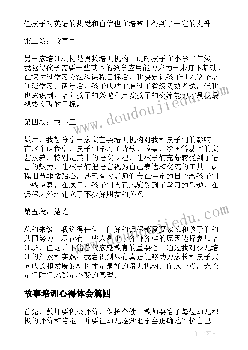 2023年故事培训心得体会(实用5篇)