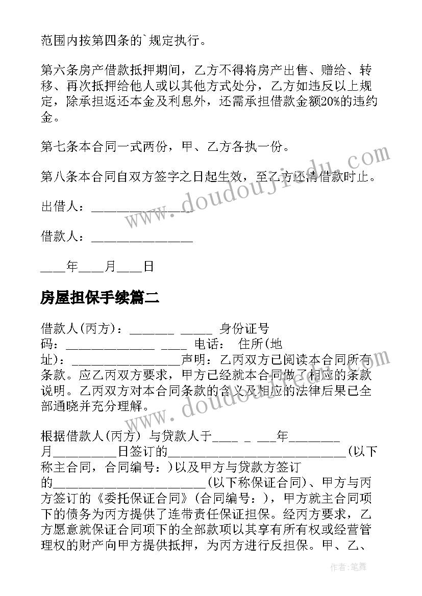 最新房屋担保手续 房屋担保协议书(大全6篇)