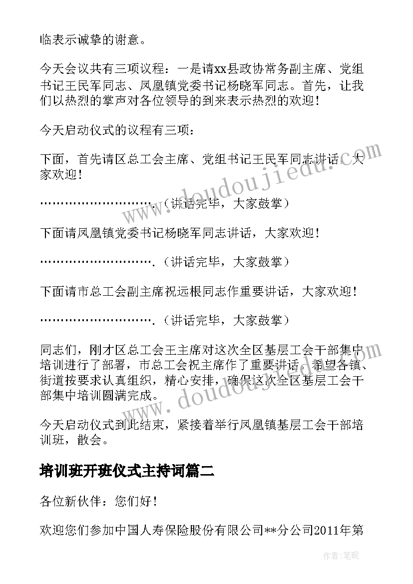 2023年培训班开班仪式主持词(汇总9篇)