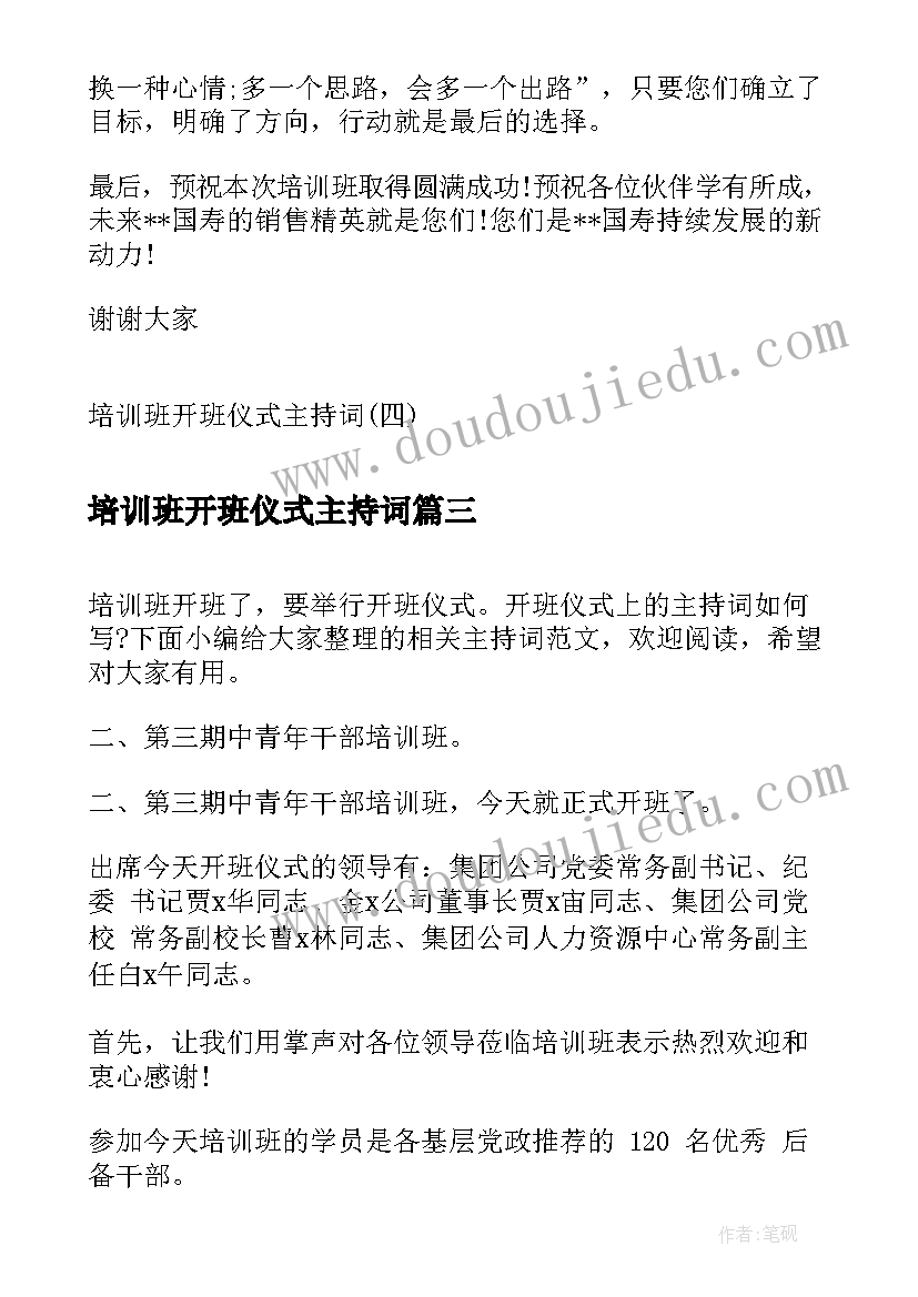 2023年培训班开班仪式主持词(汇总9篇)