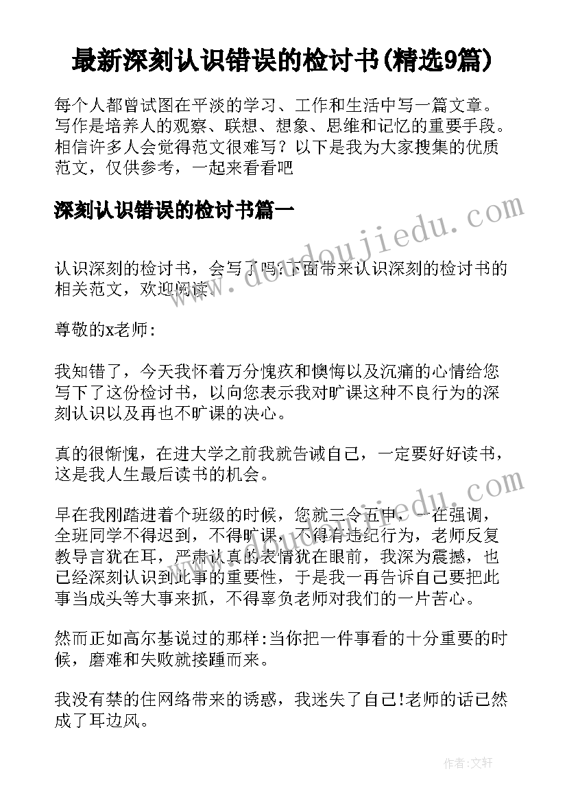 最新深刻认识错误的检讨书(精选9篇)