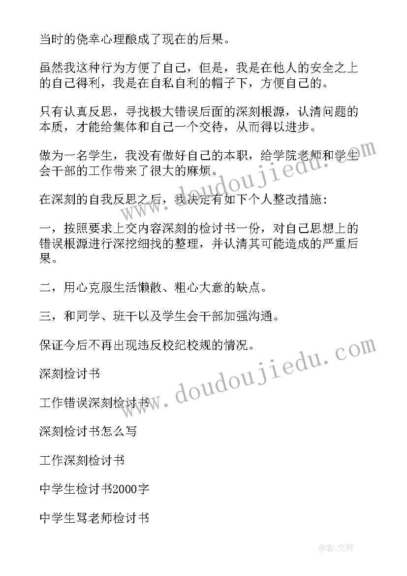 最新深刻认识错误的检讨书(精选9篇)