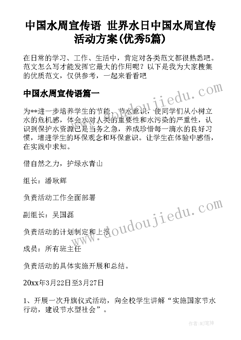 中国水周宣传语 世界水日中国水周宣传活动方案(优秀5篇)