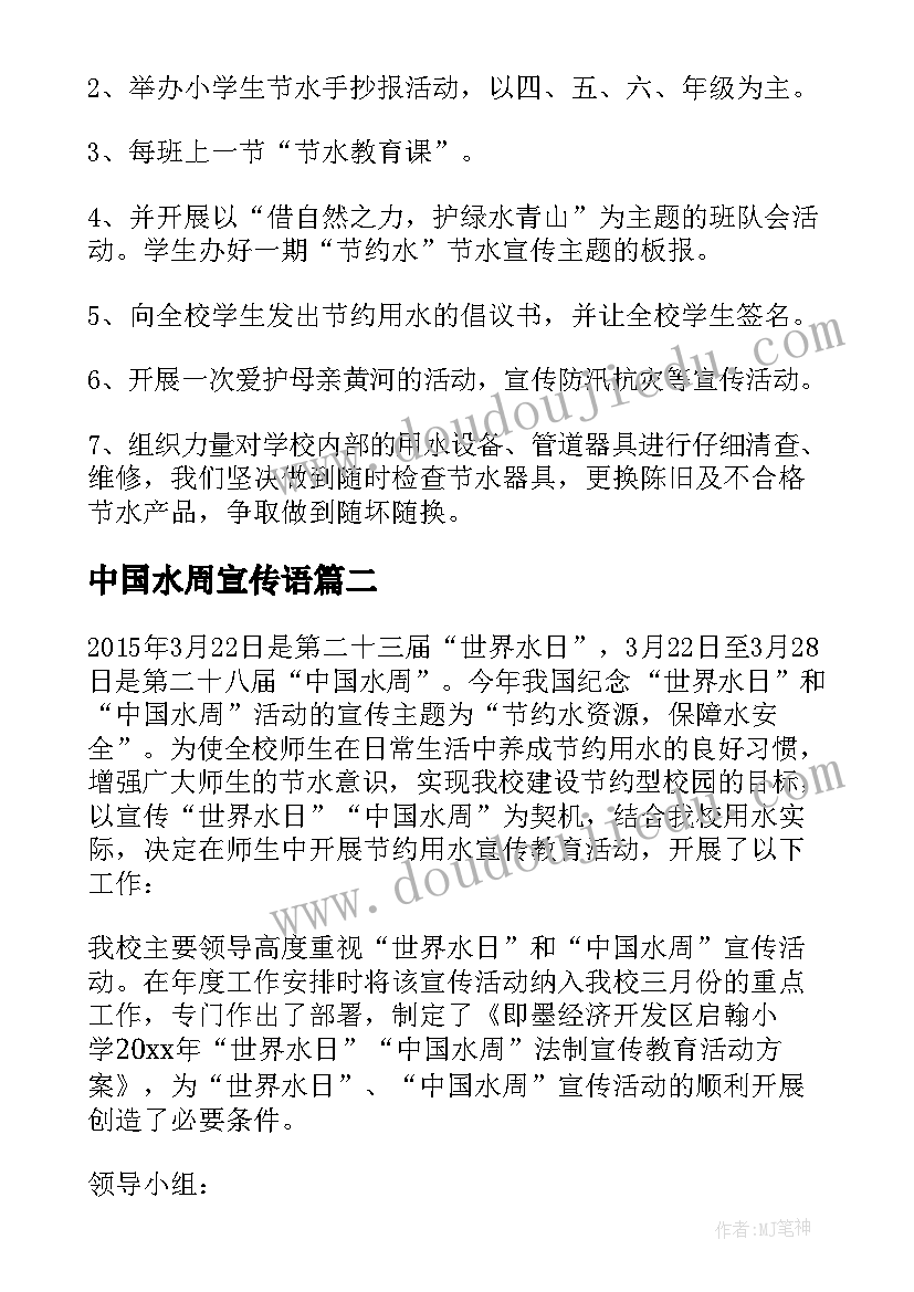 中国水周宣传语 世界水日中国水周宣传活动方案(优秀5篇)