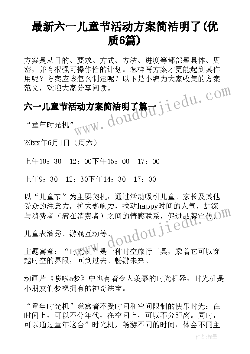 最新六一儿童节活动方案简洁明了(优质6篇)