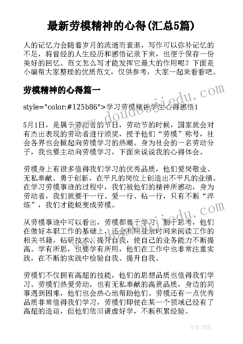 最新劳模精神的心得(汇总5篇)