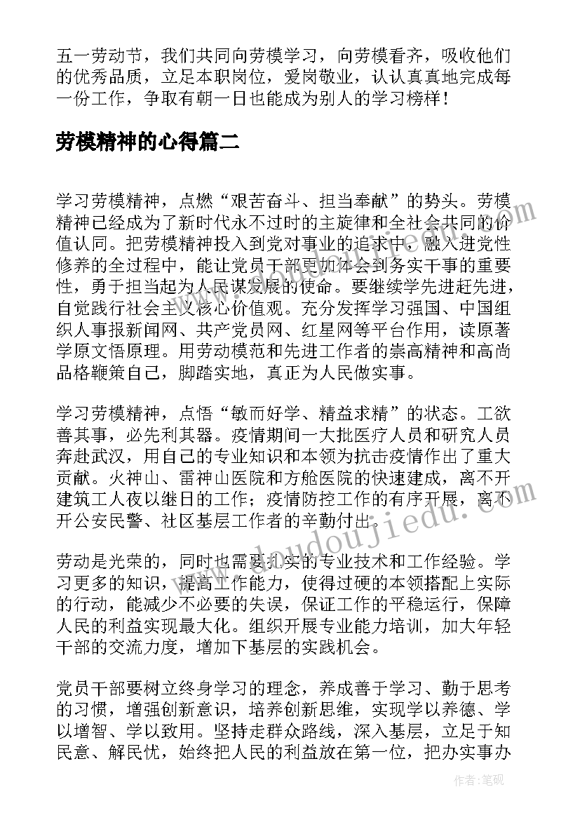 最新劳模精神的心得(汇总5篇)