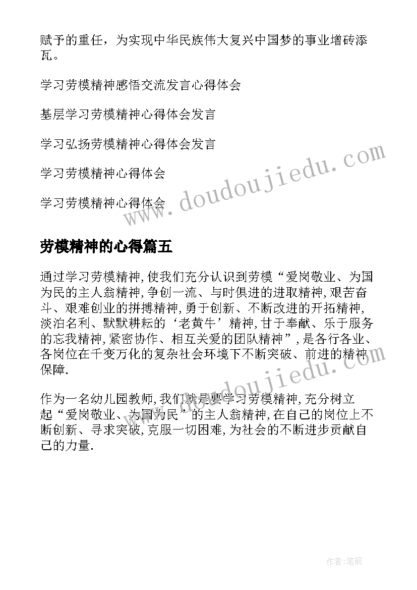 最新劳模精神的心得(汇总5篇)