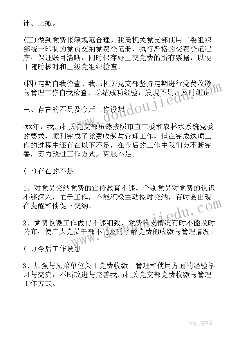 2023年党费收缴自查报告(大全5篇)