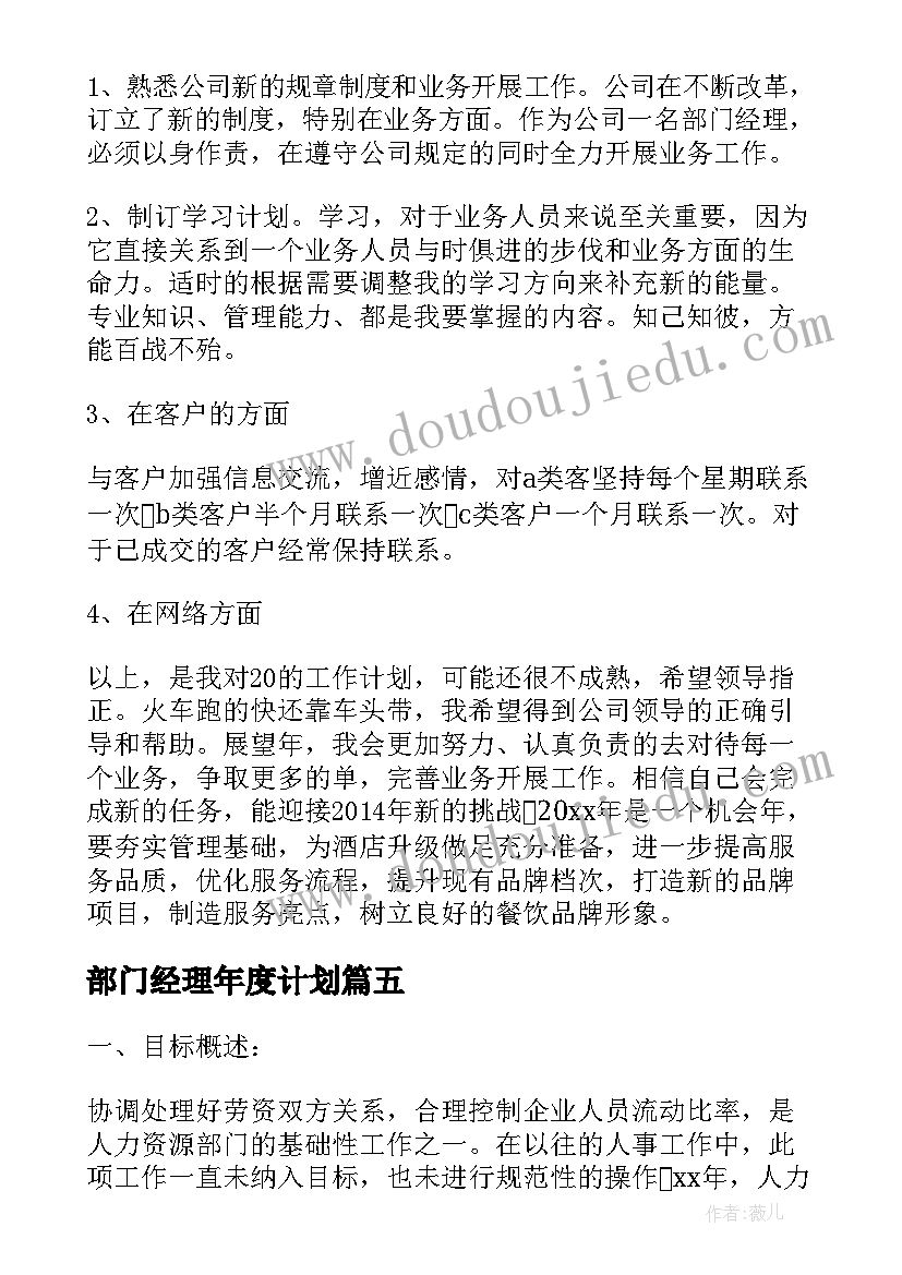 部门经理年度计划 部门经理个人工作计划(模板5篇)