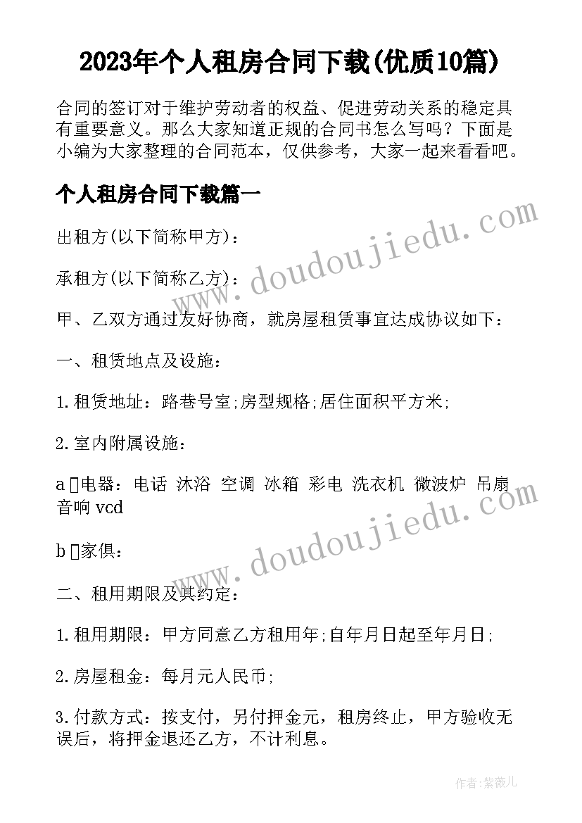 2023年个人租房合同下载(优质10篇)