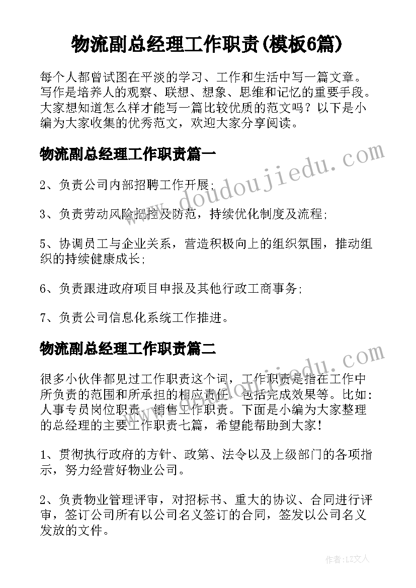 物流副总经理工作职责(模板6篇)