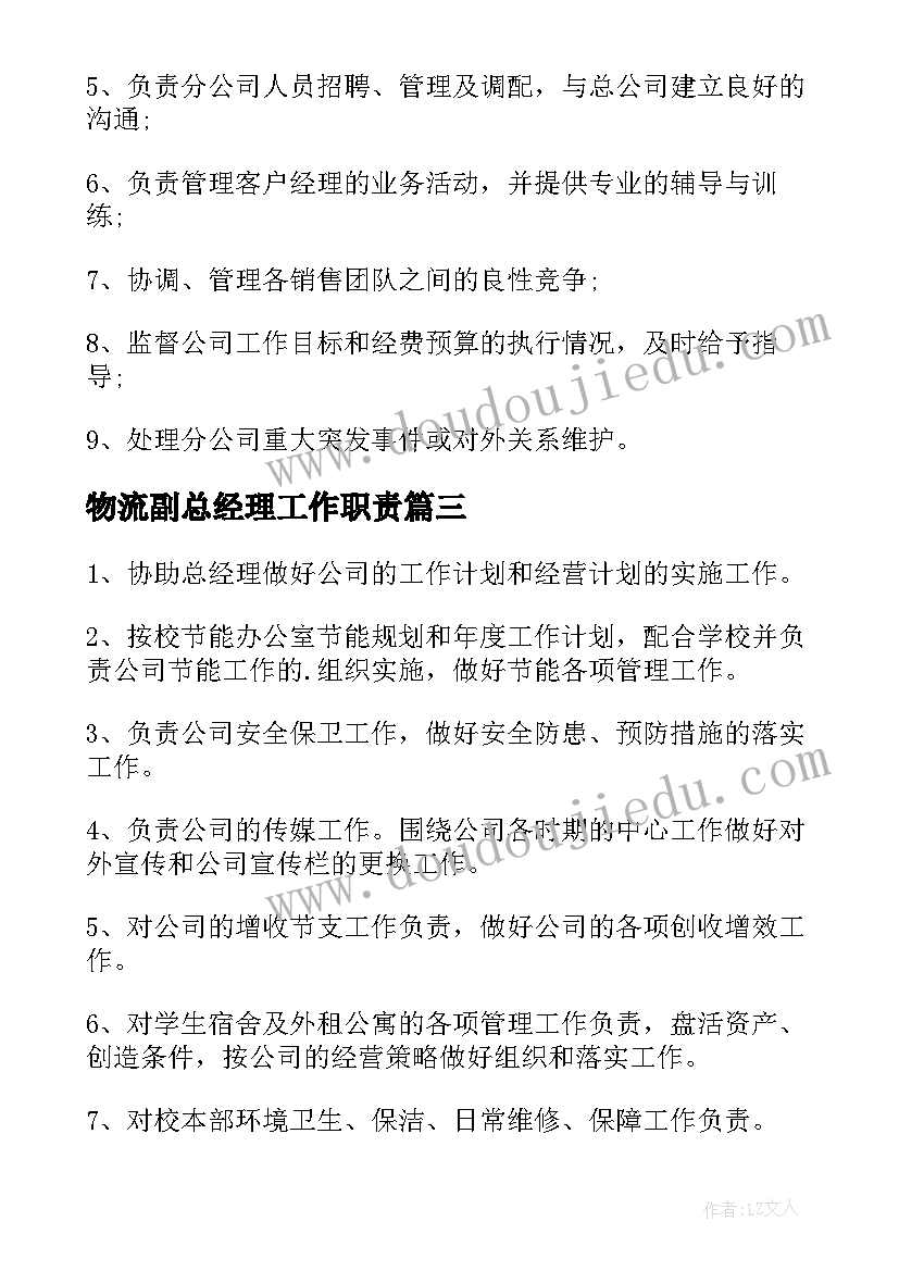 物流副总经理工作职责(模板6篇)