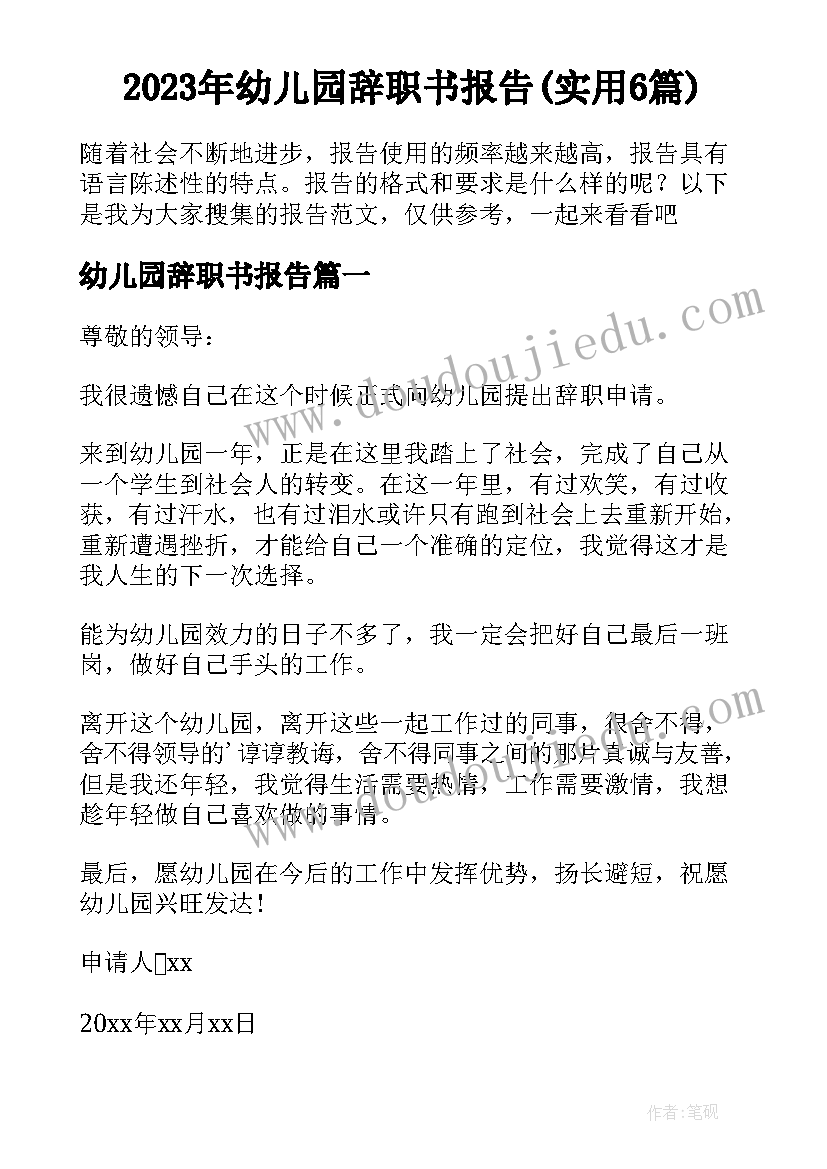 2023年幼儿园辞职书报告(实用6篇)