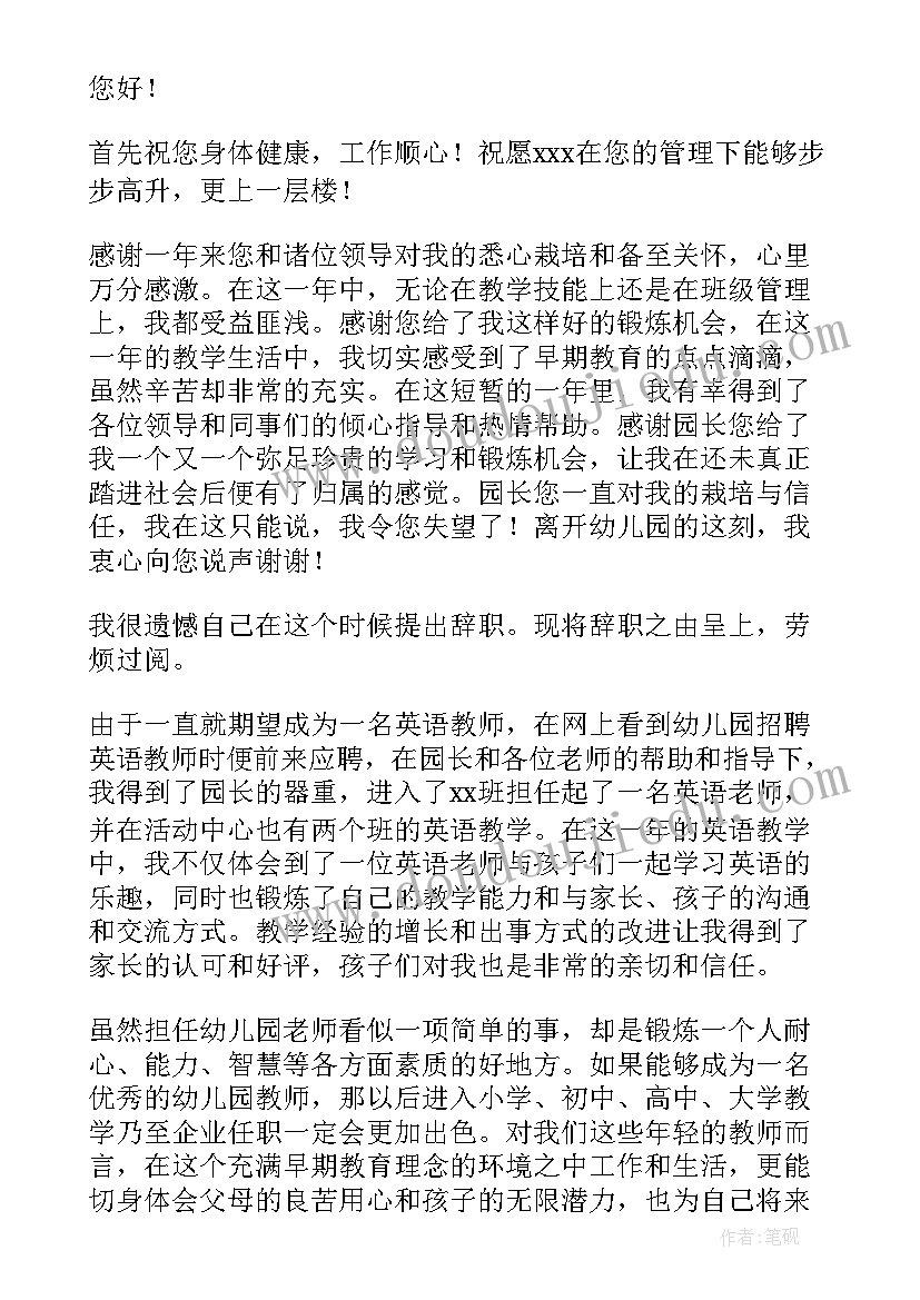 2023年幼儿园辞职书报告(实用6篇)