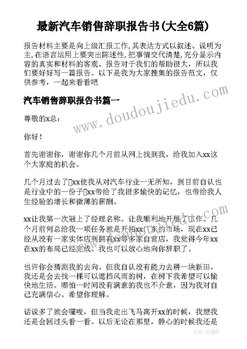 最新汽车销售辞职报告书(大全6篇)