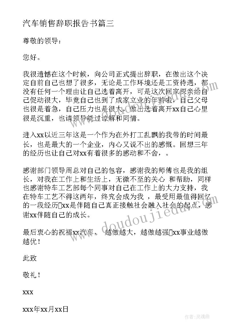 最新汽车销售辞职报告书(大全6篇)