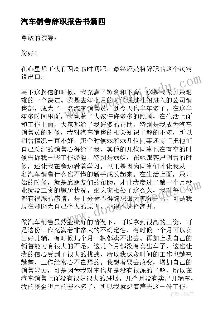 最新汽车销售辞职报告书(大全6篇)