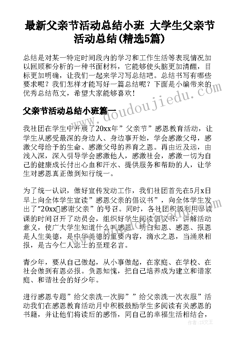 最新父亲节活动总结小班 大学生父亲节活动总结(精选5篇)