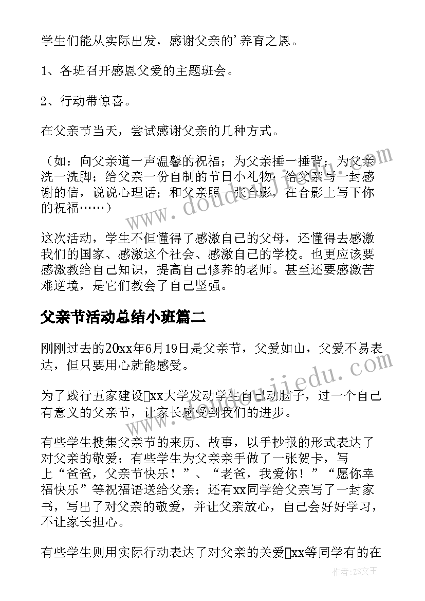 最新父亲节活动总结小班 大学生父亲节活动总结(精选5篇)