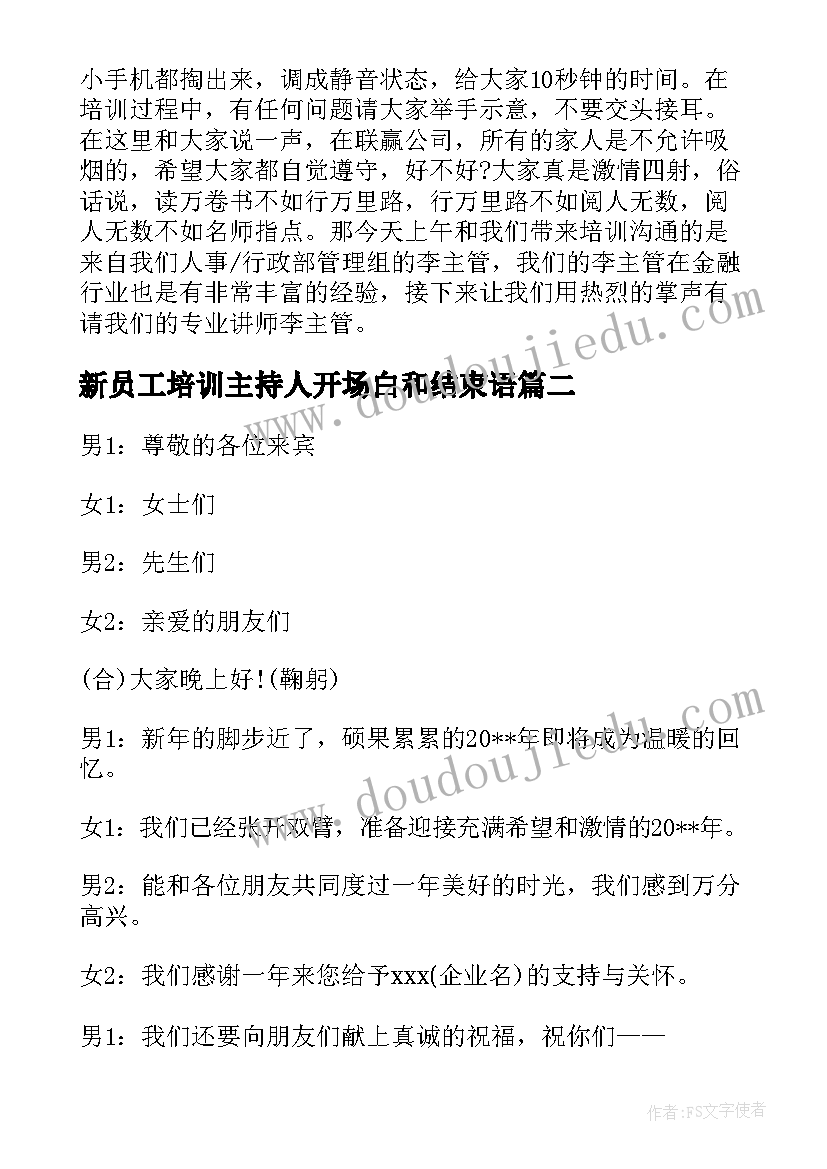 新员工培训主持人开场白和结束语 员工培训会议主持词(汇总5篇)