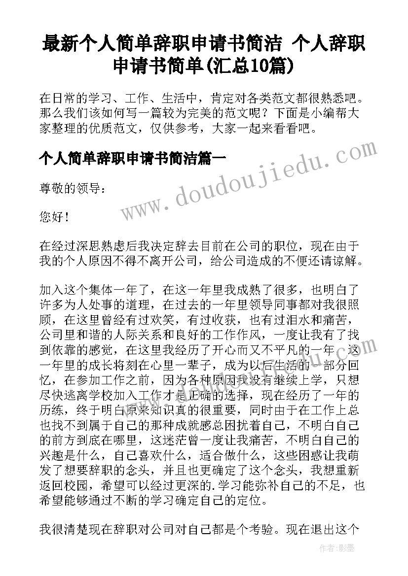 最新个人简单辞职申请书简洁 个人辞职申请书简单(汇总10篇)