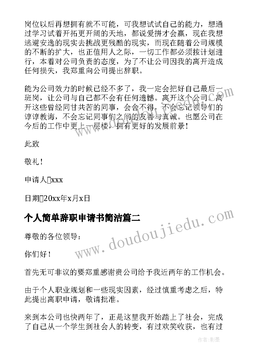 最新个人简单辞职申请书简洁 个人辞职申请书简单(汇总10篇)