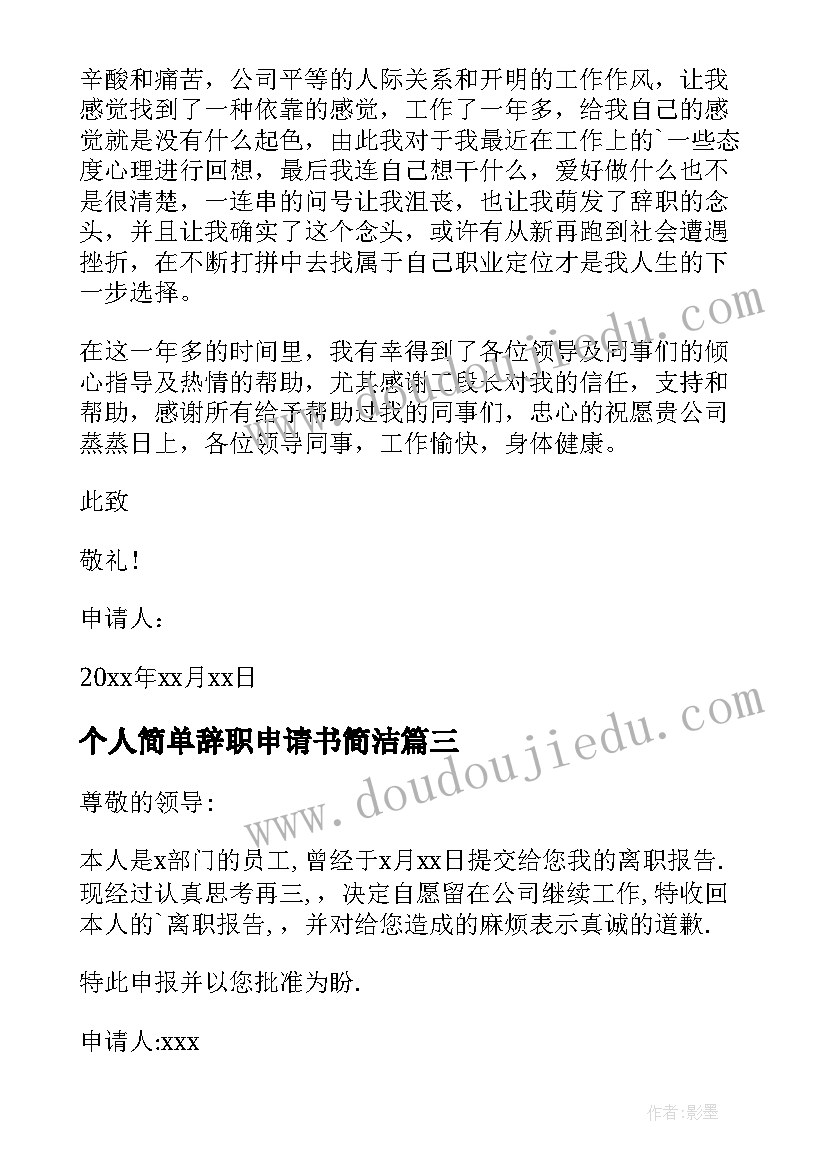 最新个人简单辞职申请书简洁 个人辞职申请书简单(汇总10篇)