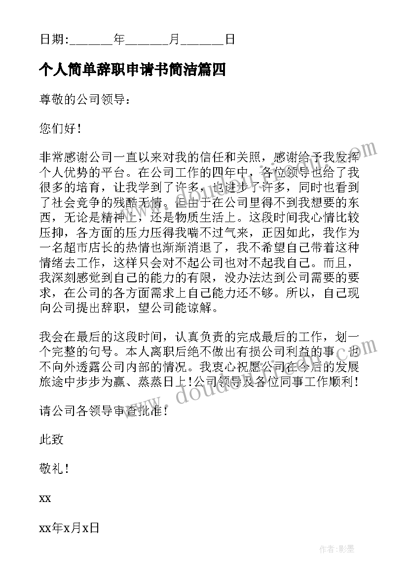 最新个人简单辞职申请书简洁 个人辞职申请书简单(汇总10篇)