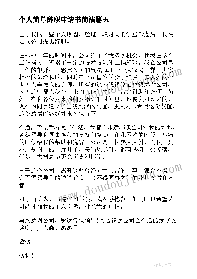 最新个人简单辞职申请书简洁 个人辞职申请书简单(汇总10篇)