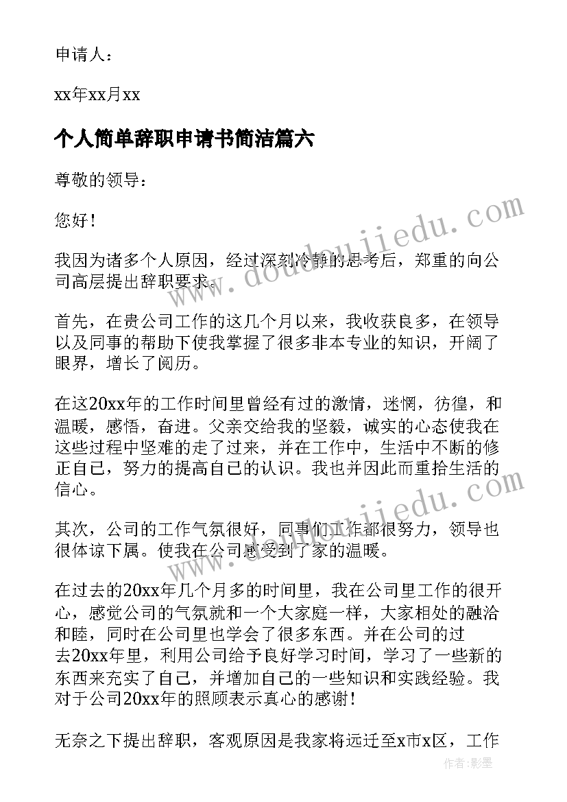 最新个人简单辞职申请书简洁 个人辞职申请书简单(汇总10篇)