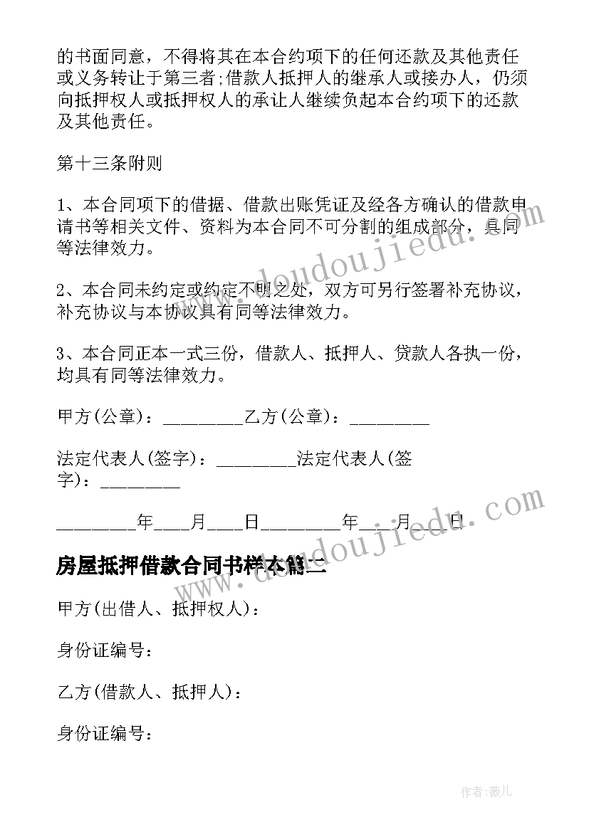 房屋抵押借款合同书样本 房产抵押借款合同(汇总7篇)