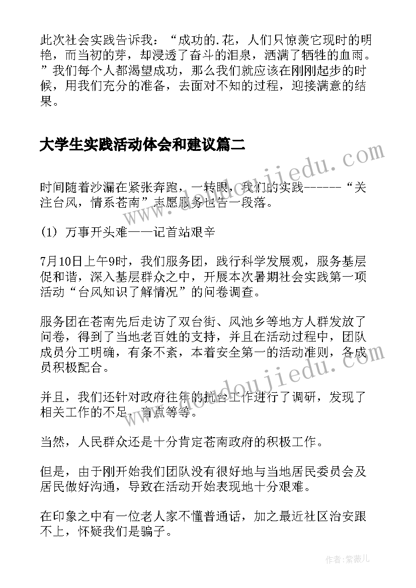 最新大学生实践活动体会和建议(大全6篇)