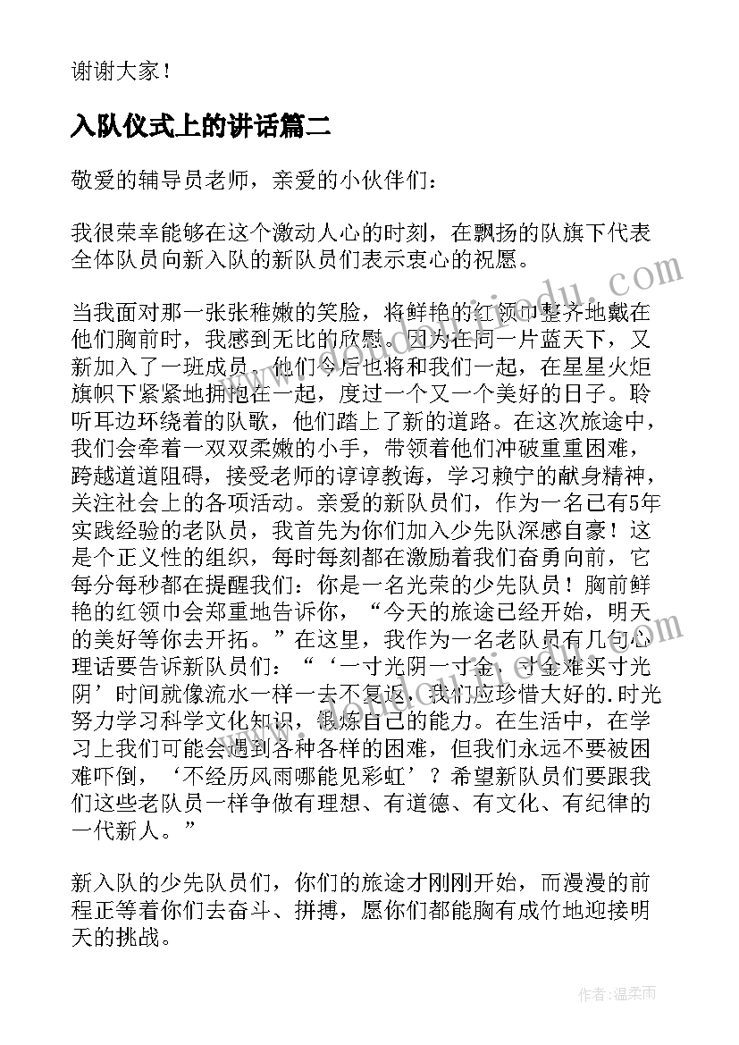 最新入队仪式上的讲话(模板5篇)