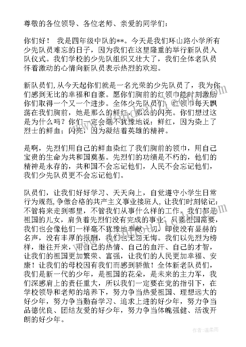 最新入队仪式上的讲话(模板5篇)