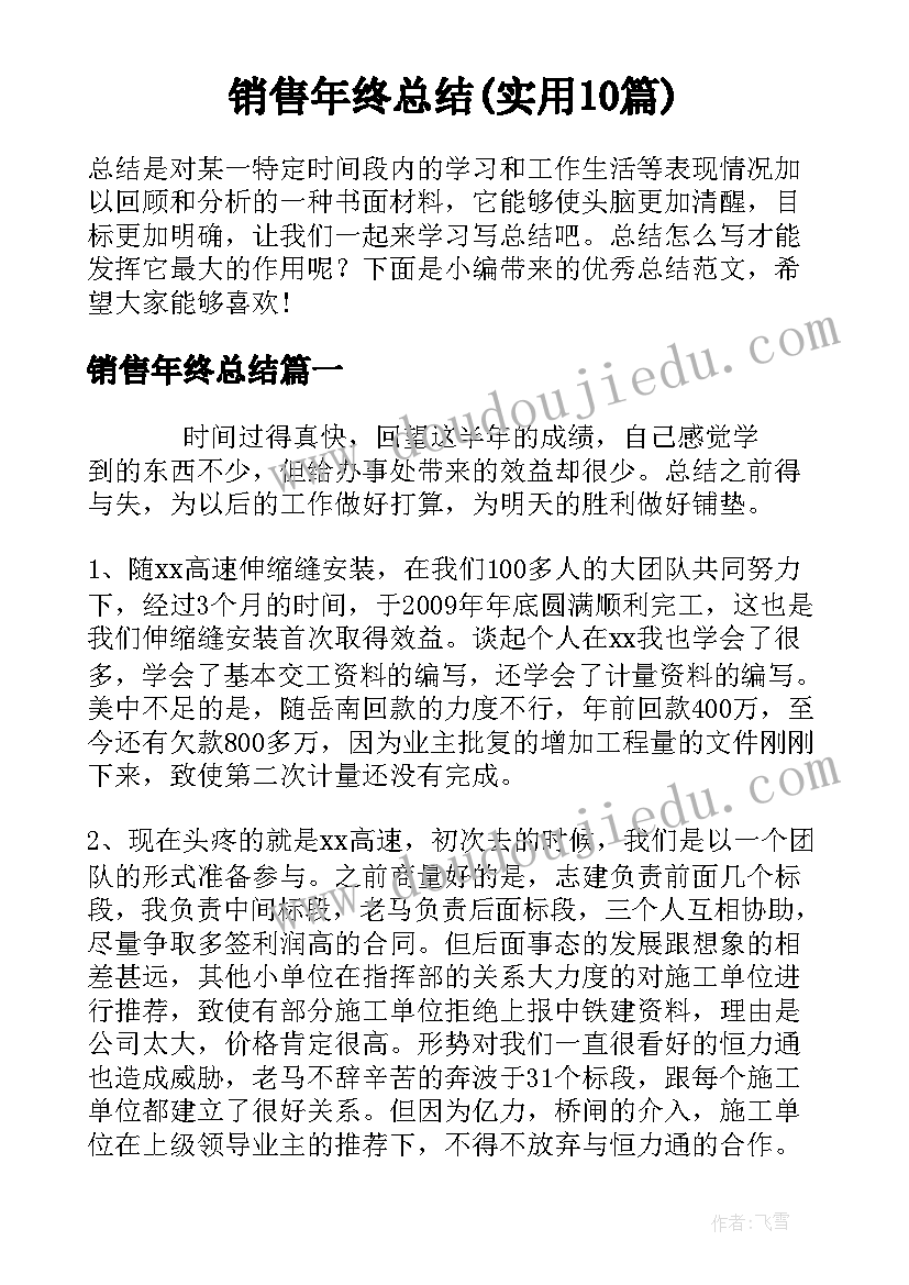 销售年终总结(实用10篇)