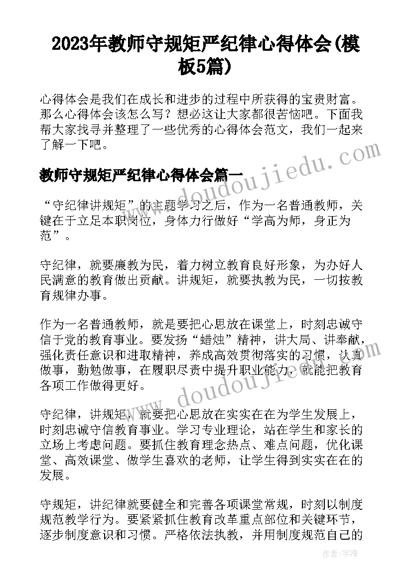 2023年教师守规矩严纪律心得体会(模板5篇)