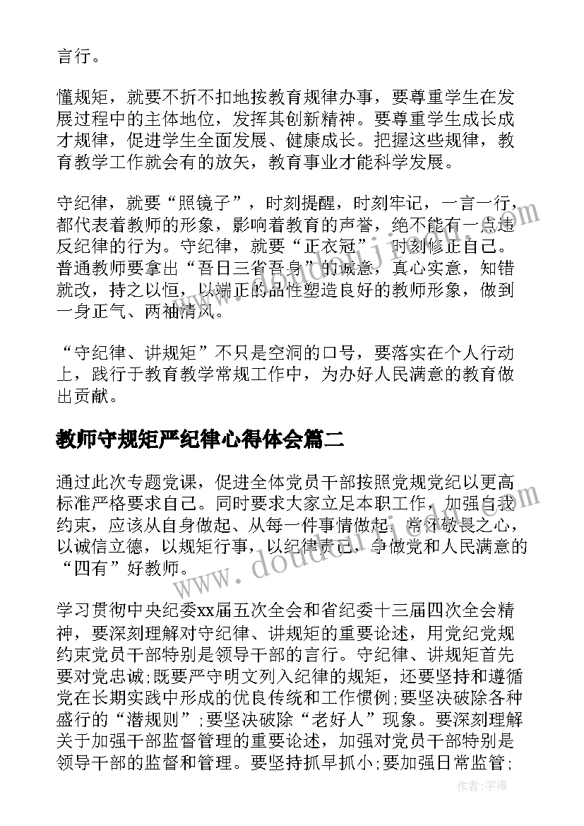 2023年教师守规矩严纪律心得体会(模板5篇)