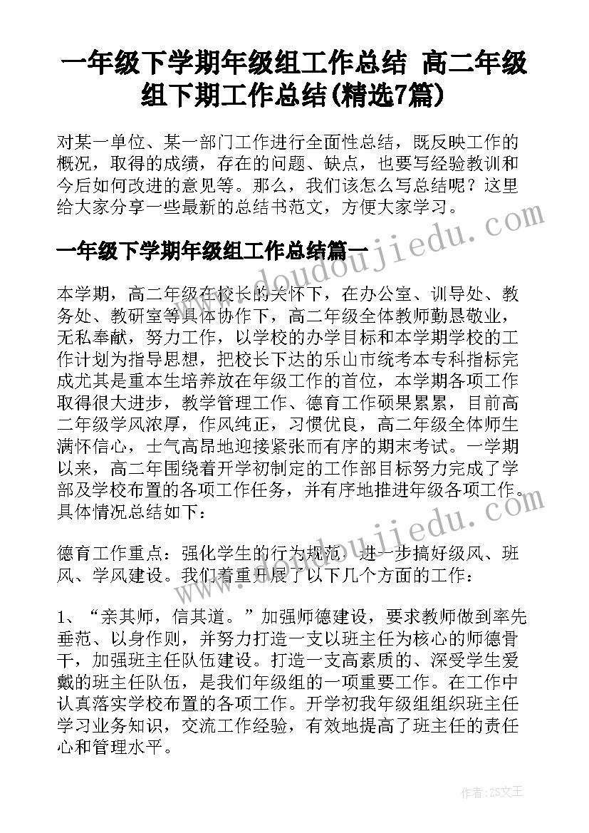 一年级下学期年级组工作总结 高二年级组下期工作总结(精选7篇)