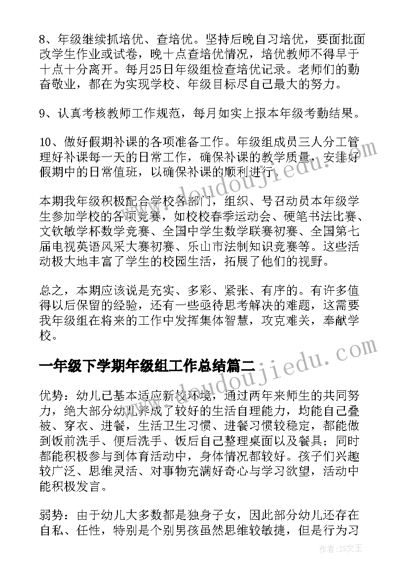 一年级下学期年级组工作总结 高二年级组下期工作总结(精选7篇)