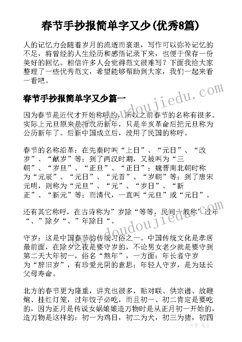 春节手抄报简单字又少(优秀8篇)