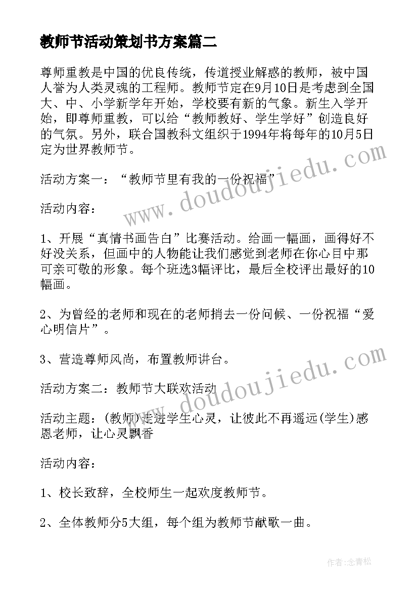 最新教师节活动策划书方案(模板9篇)