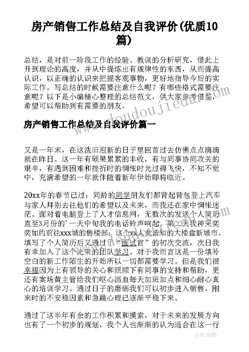 房产销售工作总结及自我评价(优质10篇)