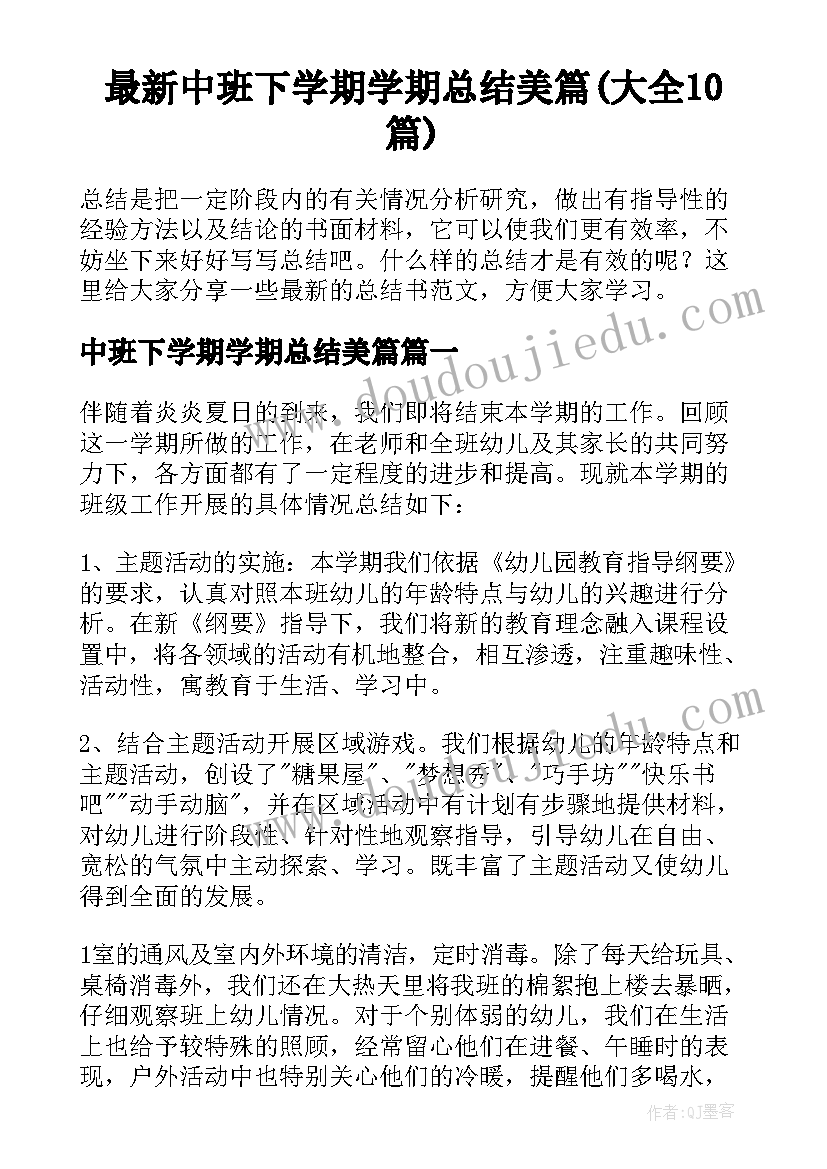 最新中班下学期学期总结美篇(大全10篇)