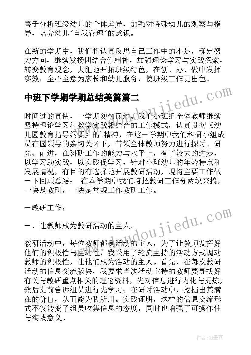 最新中班下学期学期总结美篇(大全10篇)