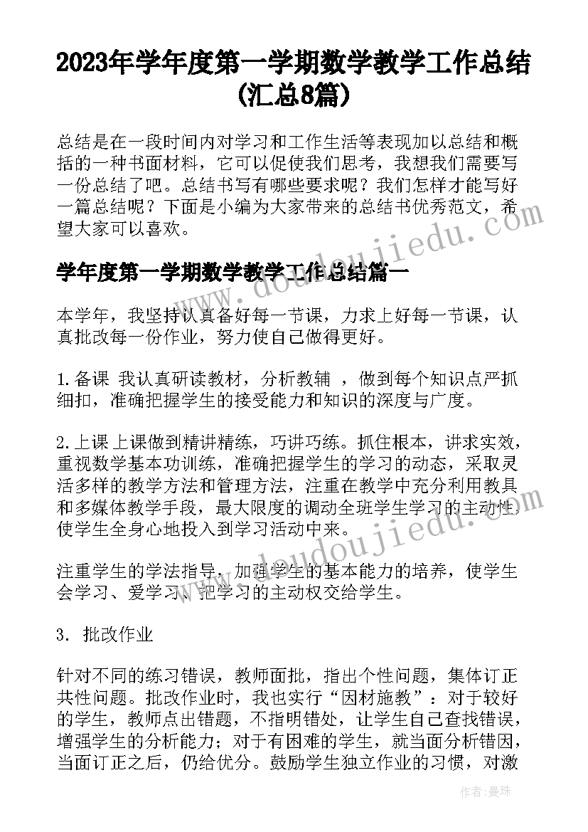 2023年学年度第一学期数学教学工作总结(汇总8篇)